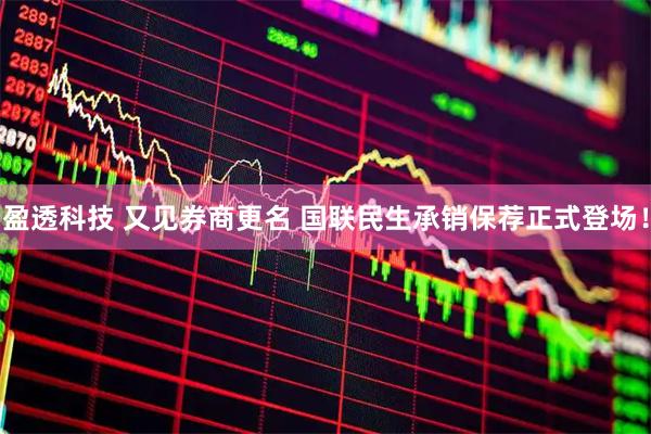 盈透科技 又见券商更名 国联民生承销保荐正式登场！
